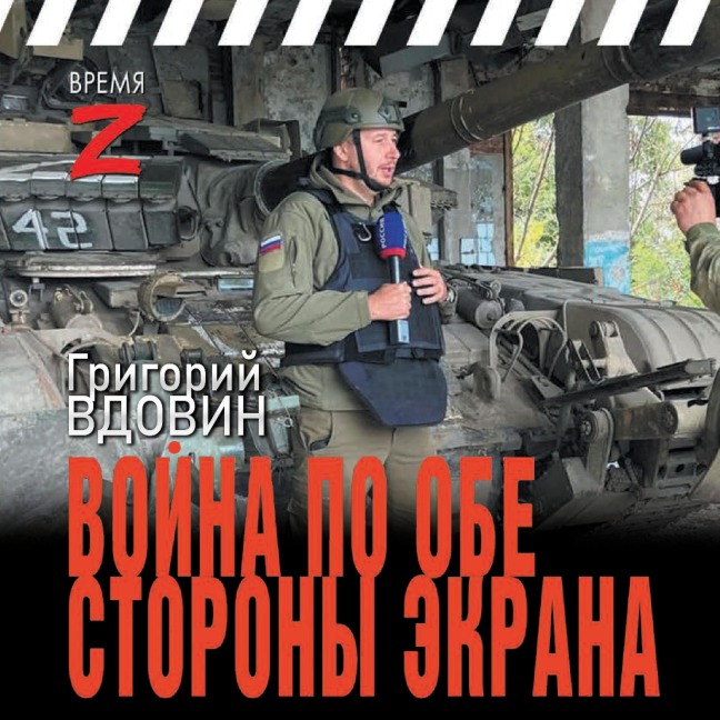 Voyna po obe storony ekrana - Grigory Vdovin