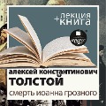 Smert' Ioanna Groznogo + Lekciya - Dmitriy Bykov, Aleksey Konstantinovich, Tolstoy [Avtor]