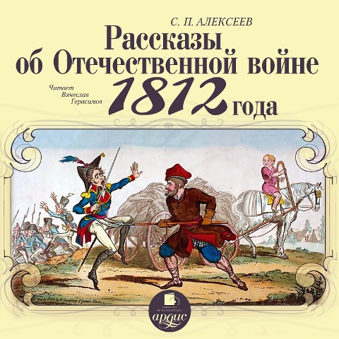 Rasskazy ob Otechestvennoj vojne 1812 goda - Sergej Alekseev