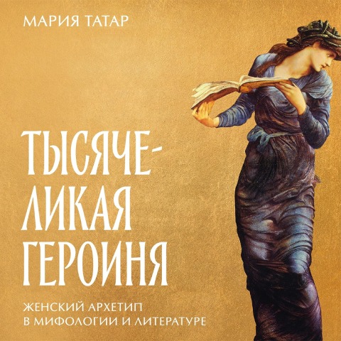 The Heroine with 1001 faces - Maria Tatar