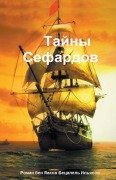 Cover-Bild zum Titel 'Тайны Сефардов' von '&'
