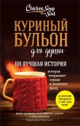Cover-Bild zum Titel 'Kurinyj bul'on dlja dushi: 101 luchshaja istorija' von 'Jack Canfield, Mark V. Hansen, Amy Newmark'