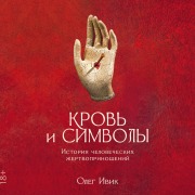 Cover-Bild zum Titel 'Krov' i simvoly: Istoriya chelovecheskih zhertvoprinoshenij' von 'Oleg Ivik'