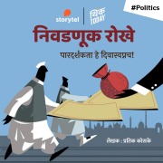 Cover-Bild zum Titel 'Nivadanuk Rokhe : Pardarshakta He Diwaswapnach!' von 'Pratik Koske'