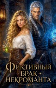 Cover-Bild zum Titel 'Фиктивный брак некроманта' von 'Olena Shevtsova'