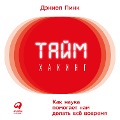 Cover-Bild zum Titel 'WHEN: The Scientific Secrets of Perfect Timing' von 'Daniel H. Pink'