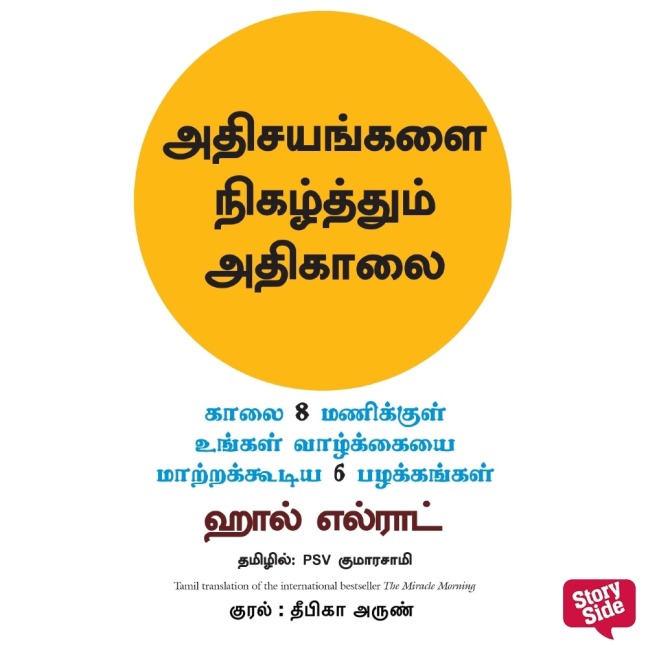 Miracle Morning (Tamil) - Adhisayangalai Nigazhthum Adhikaalai, The - Hal Elrod