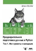 Predvaritelnaya podgotovka dannyh v Python - A. V. Gruzdev