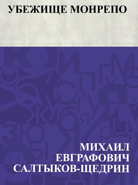 Ubezhishche Monrepo - Mikhail Yevgrafovich Saltykov-Shchedrin