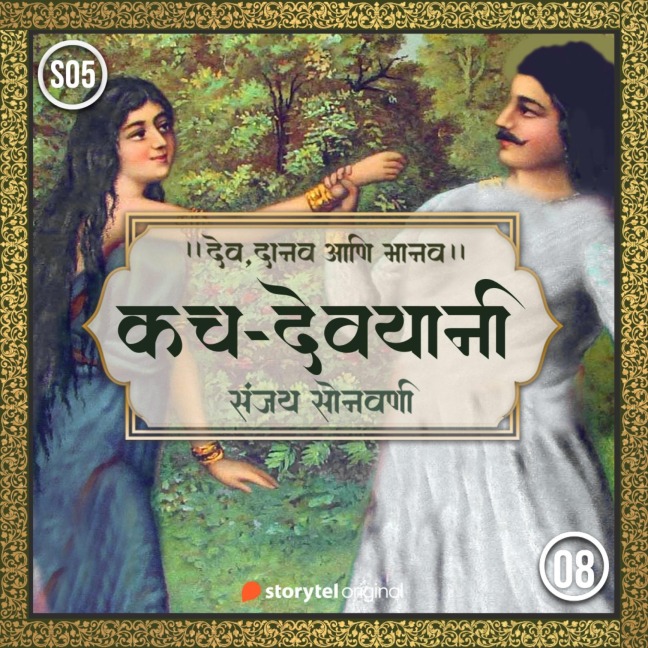 Kach-Devyani - Sanjay Sonawani