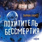 Cover-Bild zum Titel 'Pohititel bessmertiya' von 'Taran Hunt'
