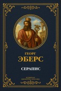 Cover-Bild zum Titel 'Serapis' von 'Georg Moritz Ebers'