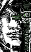 Cover-Bild zum Titel 'Дисгардиум. Книга 2' von 'Daniyar Sugralinov, &'