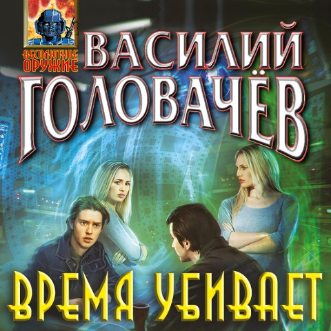 Vremya ubivayet - Vasiliy Golovachyov