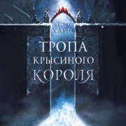 Cover-Bild zum Titel 'Tropa Krysinogo korolya' von 'Della Hayes'