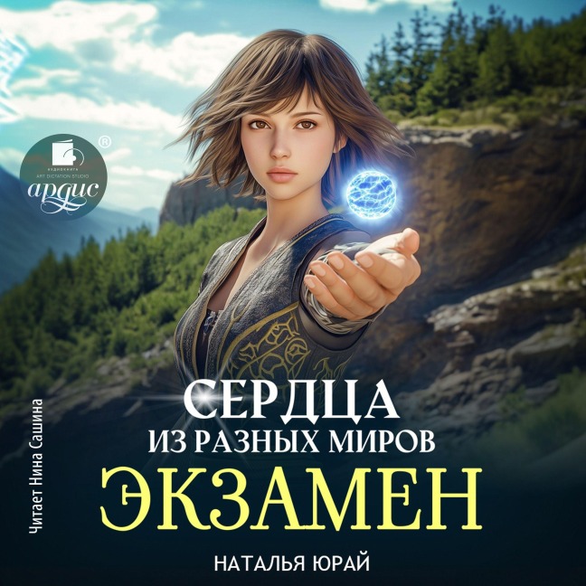 Serdca iz raznyh mirov. Ekzamen - Natal'ya Yuraj