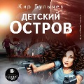 Cover-Bild zum Titel 'Detskij ostrov' von 'Kir Bulychyov'