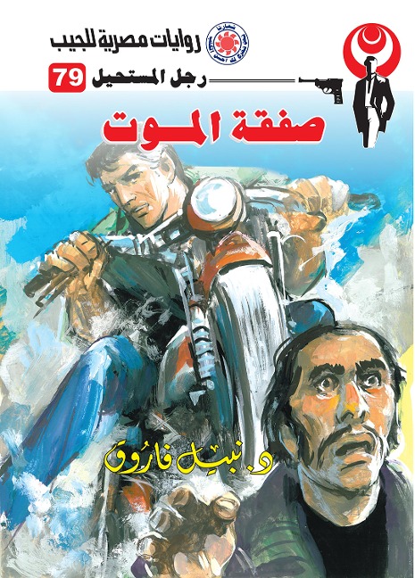 Death of death - Nabil Farouk