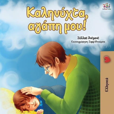 Goodnight, My Love! (Greek edition) - Shelley Admont, Kidkiddos Books