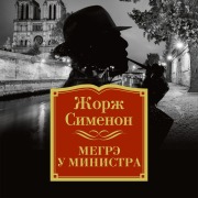 Cover-Bild zum Titel 'Megre u ministra' von 'Georges Simenon'