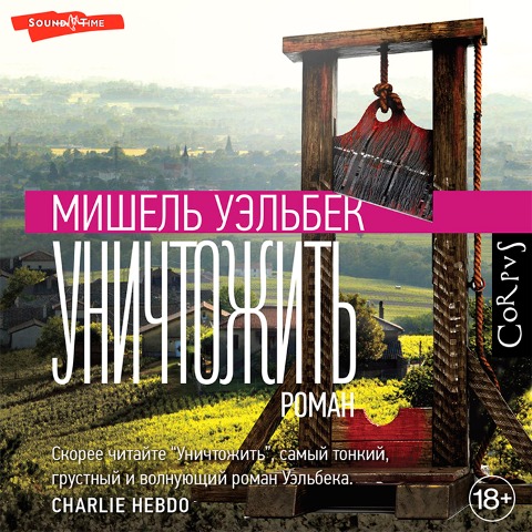 Unichtozhit - Michel Houellebecq