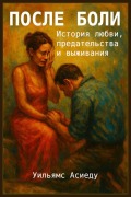 Cover-Bild zum Titel 'После Боли' von 'Williams Asiedu'