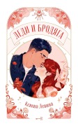 Ledi i Brodyaga - Ksyusha Levina