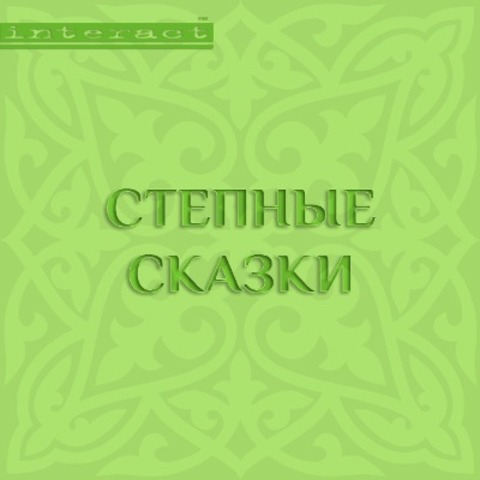 Stepnye skazki - Anonymous