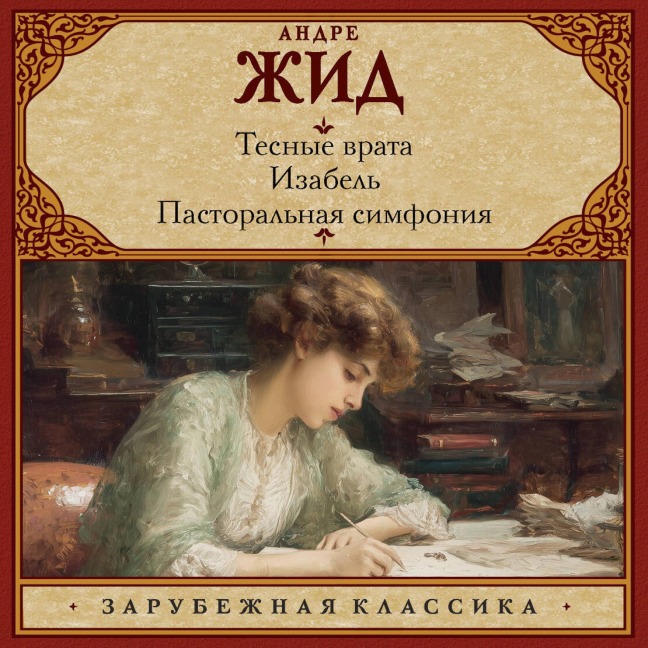 Tesnye vrata. Izabel'. Pastoralnaya simfoniya - André Gide