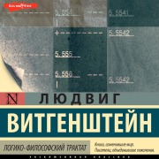 Cover-Bild zum Titel 'Logiko-filosofskiy traktat' von 'Ludwig Wittgenstein'