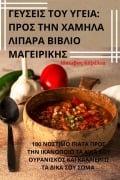 Cover-Bild zum Titel 'ΓΕΥΣΕΙΣ ΤΟΥ ΥΓΕΙΑ' von '&'
