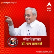 Cover-Bild zum Titel 'ABP Majha Katta - Jyeshtha Shikshantadnya - Dr. Ram Takvale' von 'Abp Majha'