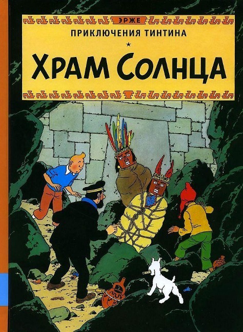 Prikljuchenija Tintina. Hram Solnca - Hergé