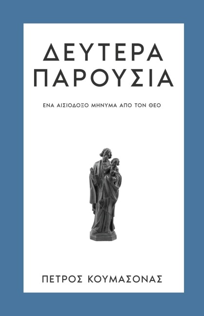 Δευτέρα Παρουσία - Petros P Koumasonas