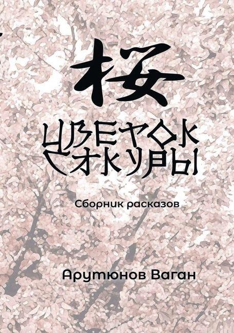 Tsvetok sakury - Vagan Arutyunov