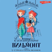 Cover-Bild zum Titel 'U straha glaza veliki' von 'Ekaterina Vilmont'