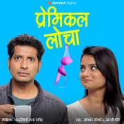 Cover-Bild zum Titel 'Premical Locha S01E04' von 'Manaswini Lata Ravindra'