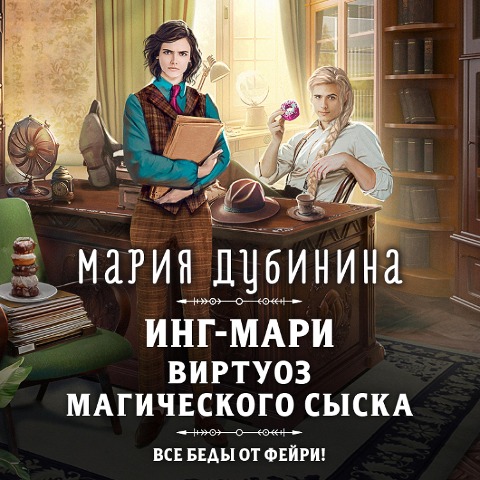 Ing-Mari. Virtuoz magicheskogo syska - Maria Dubinina