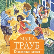 Cover-Bild zum Titel 'Schastlivaya semya' von 'Masha Traub'
