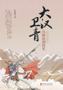 Cover-Bild zum Titel 'Wei Qing of the Great Han' von '¿¿¿'