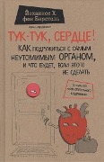 Tuk-tuk, serdce! Kak podruzhit'sja s samym neutomimym organom i chto budet, esli jetogo ne sdelat' - Johannes Hinrich von Borstel