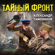 Cover-Bild zum Titel 'Taynyy front' von 'Aleksandr Tamonikov'