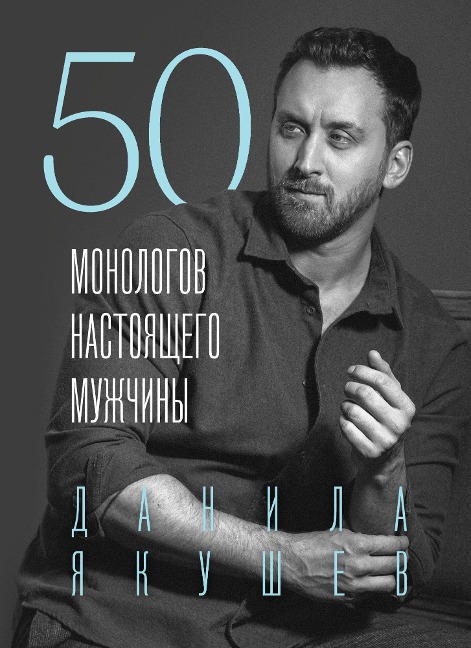 50 monologov nastoyaschego muzhchiny - Danila Yakushev