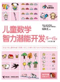 Cover-Bild zum Titel 'Children Math IQ Training 5-6 years old 1' von 'He Qiuguang'