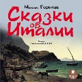 Cover-Bild zum Titel 'Skazki ob Italii' von 'Maksim Gor'Kij'