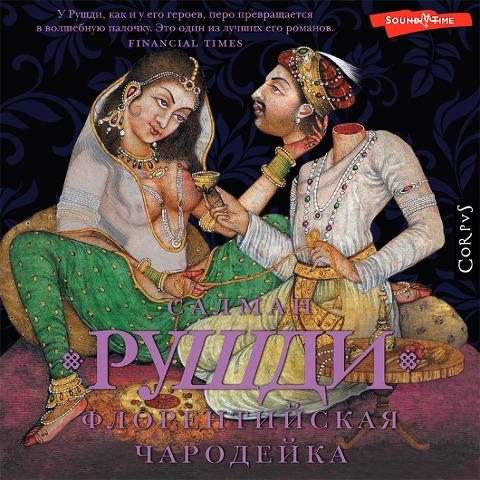 Florentijskaya charodejka - Salman Rushdie