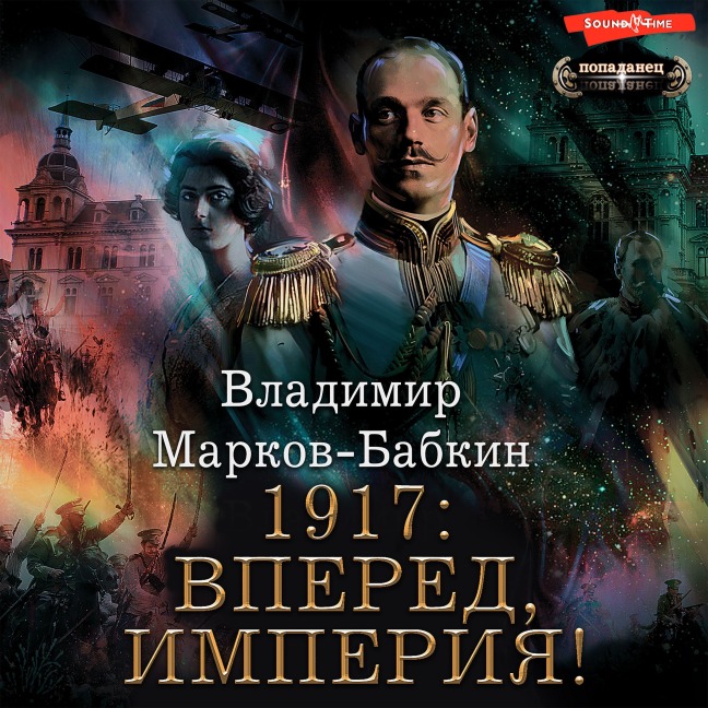 1917: Vpered, Imperiya! - Vladimir Markov-Babkin