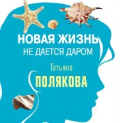 Cover-Bild zum Titel 'Novaya zhizn ne daetsya darom' von 'Tat'yana Polyakova'