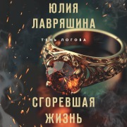 Cover-Bild zum Titel 'Sgorevshaya zhizn' von 'Yuliya Lavryashina'