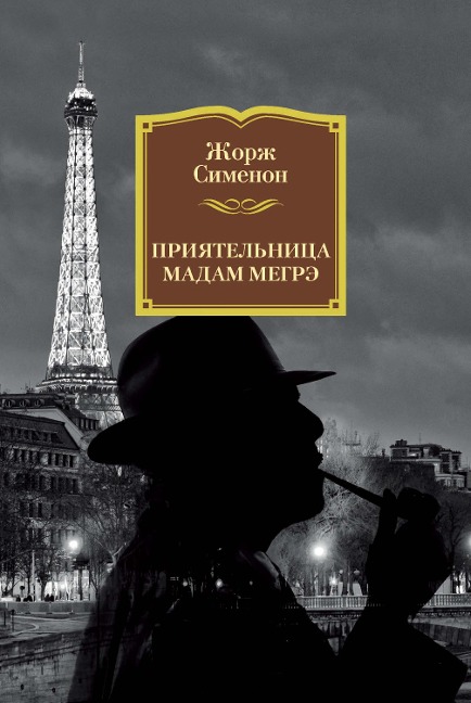 L'AMIE DE MADAME MAIGRET - Georges Simenon
